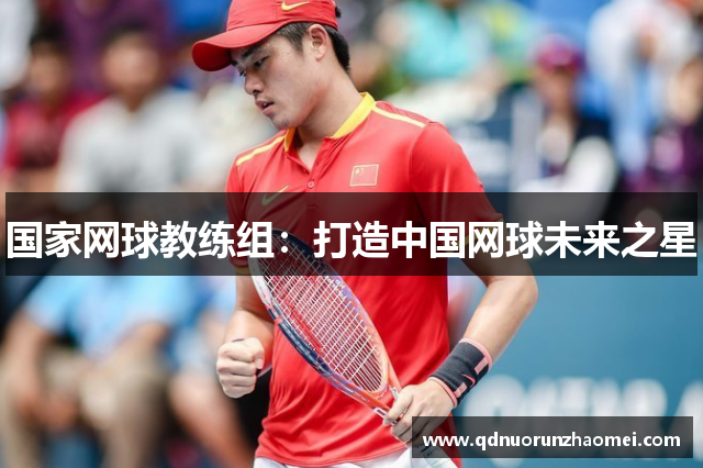 国家网球教练组：打造中国网球未来之星