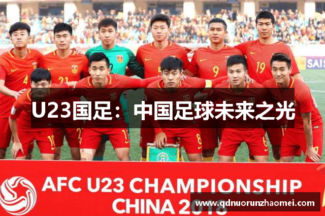 U23国足：中国足球未来之光