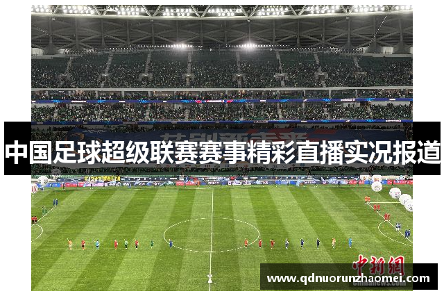 中国足球超级联赛赛事精彩直播实况报道