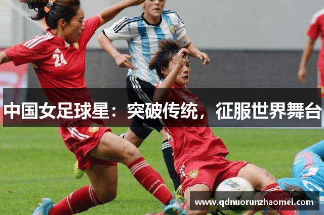 中国女足球星：突破传统，征服世界舞台