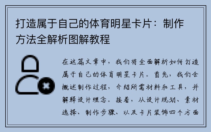 打造属于自己的体育明星卡片：制作方法全解析图解教程