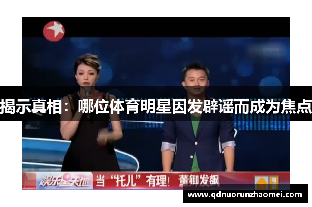 揭示真相：哪位体育明星因发辟谣而成为焦点