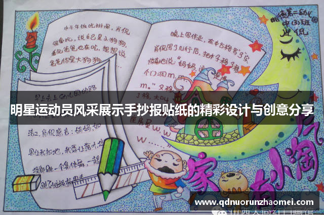 明星运动员风采展示手抄报贴纸的精彩设计与创意分享
