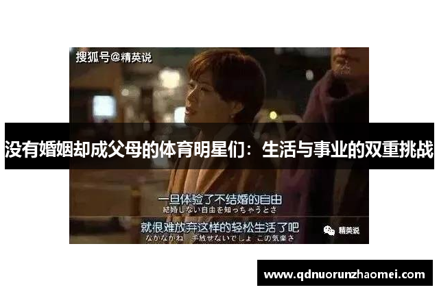 没有婚姻却成父母的体育明星们：生活与事业的双重挑战