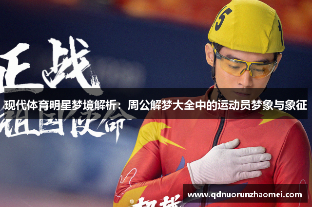 现代体育明星梦境解析：周公解梦大全中的运动员梦象与象征