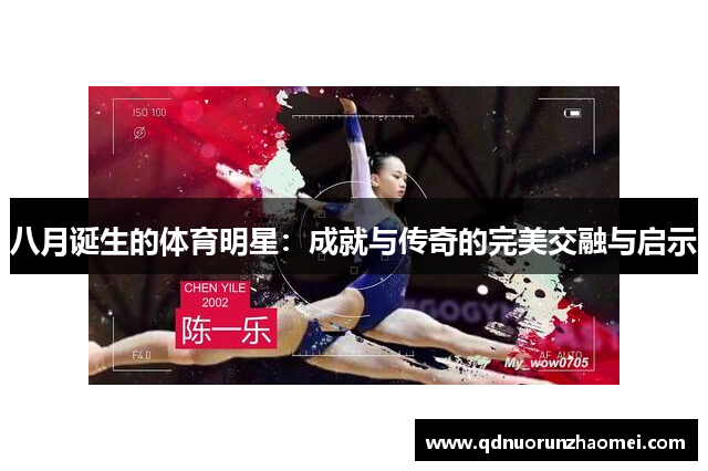 八月诞生的体育明星：成就与传奇的完美交融与启示