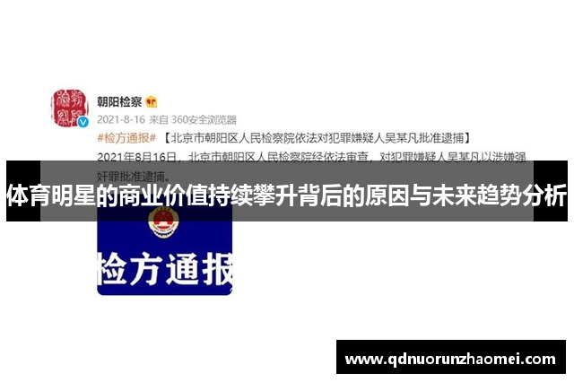 体育明星的商业价值持续攀升背后的原因与未来趋势分析
