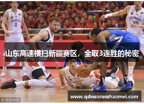 山东高速横扫新疆赛区，全取3连胜的秘密