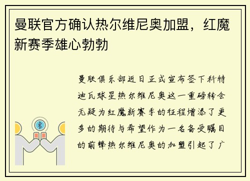 曼联官方确认热尔维尼奥加盟，红魔新赛季雄心勃勃