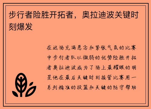 步行者险胜开拓者，奥拉迪波关键时刻爆发
