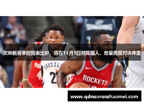 灰熊新赛季时间表出炉，将在11月5日对阵湖人，詹皇再度对决库里