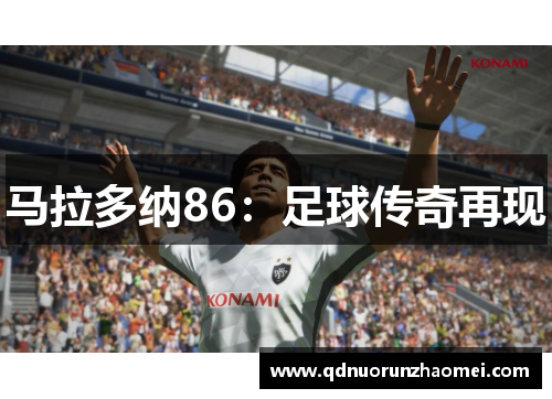马拉多纳86：足球传奇再现