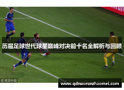 历届足球世代球星巅峰对决前十名全解析与回顾