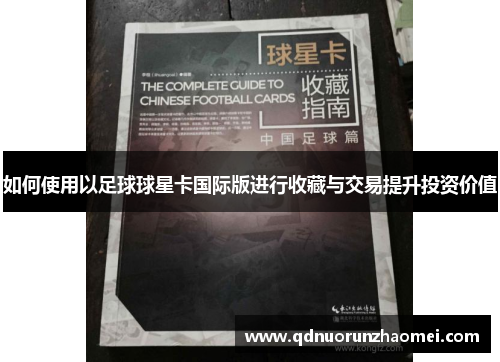 如何使用以足球球星卡国际版进行收藏与交易提升投资价值