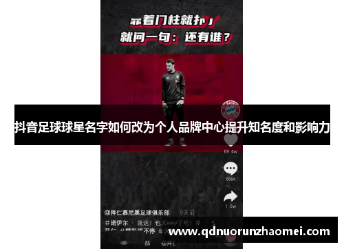 抖音足球球星名字如何改为个人品牌中心提升知名度和影响力