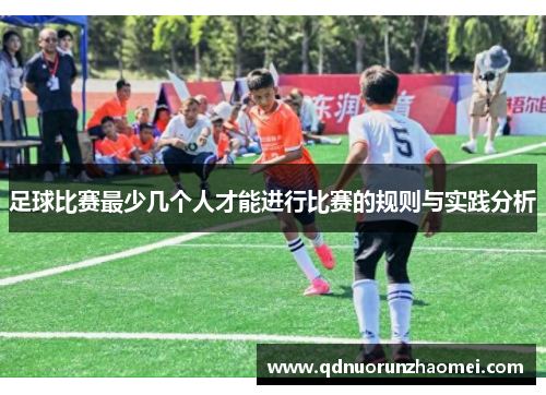 足球比赛最少几个人才能进行比赛的规则与实践分析