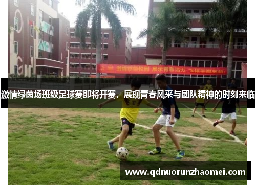 激情绿茵场班级足球赛即将开赛，展现青春风采与团队精神的时刻来临