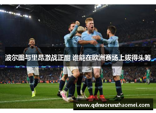 波尔图与里昂激战正酣 谁能在欧洲赛场上拔得头筹