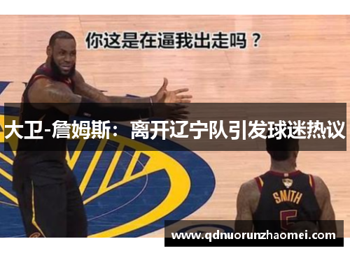 大卫-詹姆斯：离开辽宁队引发球迷热议