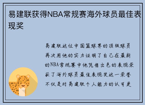 易建联获得NBA常规赛海外球员最佳表现奖