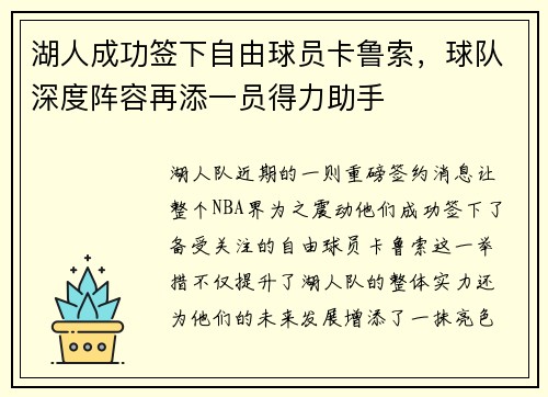 湖人成功签下自由球员卡鲁索，球队深度阵容再添一员得力助手