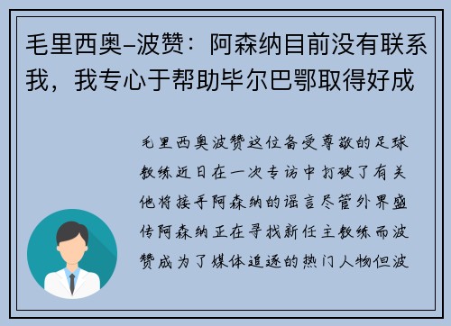 毛里西奥-波赞：阿森纳目前没有联系我，我专心于帮助毕尔巴鄂取得好成绩