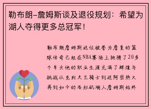 勒布朗-詹姆斯谈及退役规划：希望为湖人夺得更多总冠军！