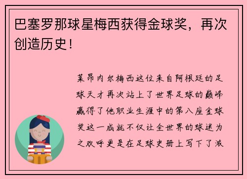 巴塞罗那球星梅西获得金球奖，再次创造历史！