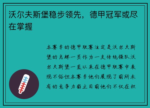 沃尔夫斯堡稳步领先，德甲冠军或尽在掌握