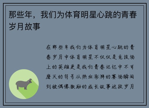 那些年，我们为体育明星心跳的青春岁月故事