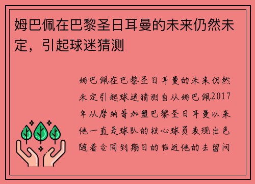 姆巴佩在巴黎圣日耳曼的未来仍然未定，引起球迷猜测