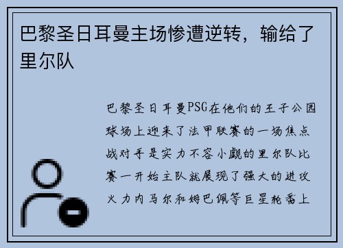 巴黎圣日耳曼主场惨遭逆转，输给了里尔队