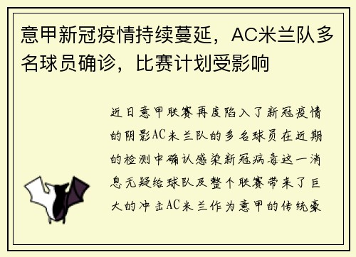 意甲新冠疫情持续蔓延，AC米兰队多名球员确诊，比赛计划受影响