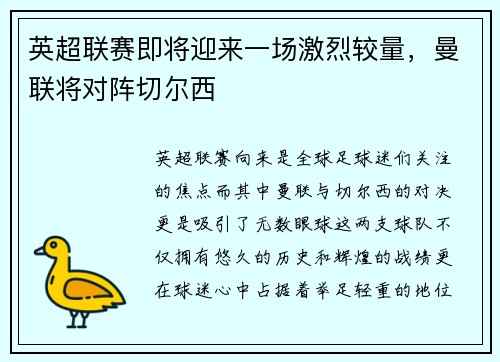 英超联赛即将迎来一场激烈较量，曼联将对阵切尔西
