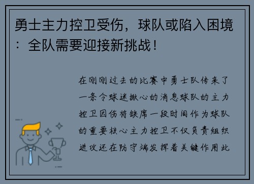 勇士主力控卫受伤，球队或陷入困境：全队需要迎接新挑战！