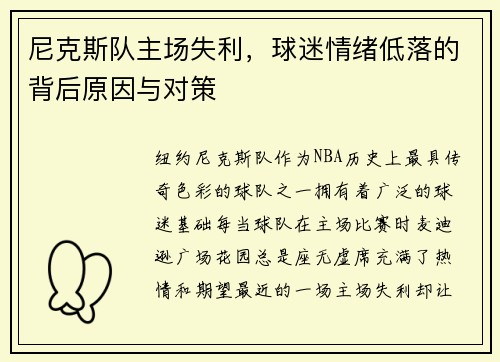 尼克斯队主场失利，球迷情绪低落的背后原因与对策
