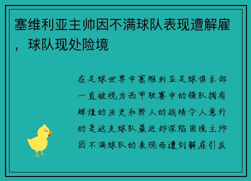 塞维利亚主帅因不满球队表现遭解雇，球队现处险境