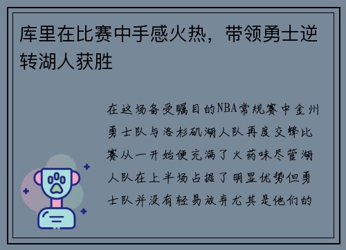 库里在比赛中手感火热，带领勇士逆转湖人获胜