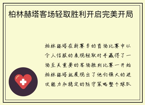 柏林赫塔客场轻取胜利开启完美开局
