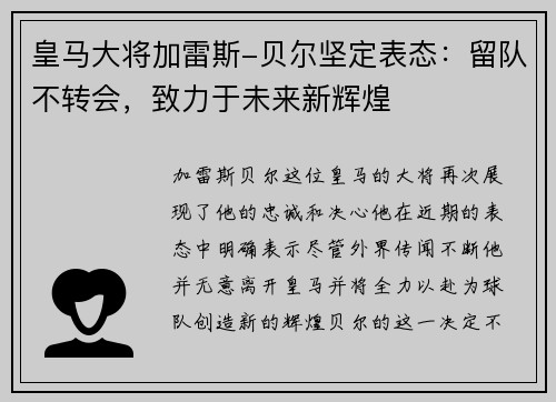 皇马大将加雷斯-贝尔坚定表态：留队不转会，致力于未来新辉煌
