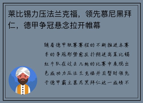 莱比锡力压法兰克福，领先慕尼黑拜仁，德甲争冠悬念拉开帷幕