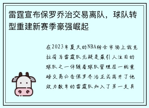 雷霆宣布保罗乔治交易离队，球队转型重建新赛季豪强崛起