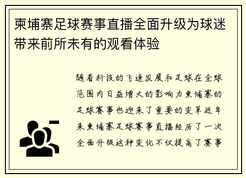 柬埔寨足球赛事直播全面升级为球迷带来前所未有的观看体验