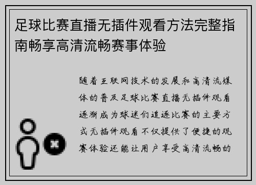 足球比赛直播无插件观看方法完整指南畅享高清流畅赛事体验